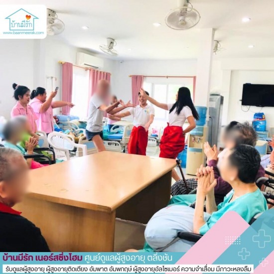 ศูนย์ดูแลผู้สูงอายุ ฝั่งธน - ศูนย์ดูแลผู้สูงอายุ ตลิ่งชัน - บ้านมีรัก เนอร์ซิ่งโฮม