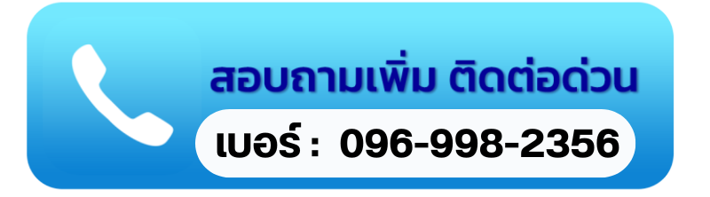 เบอร์โทร