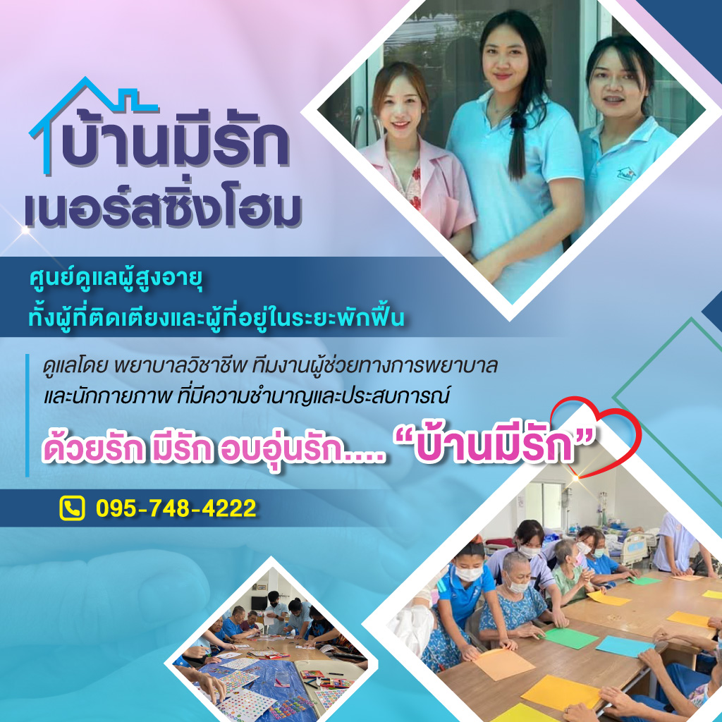 80034113-mobile-01-ศูนย์ดูแลผู้สูงอายุ-ตลิ่งชัน-บ้านมีรัก-เนอร์ซิ่งโฮม-(904700)